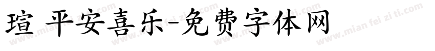 瑄 平安喜乐字体转换